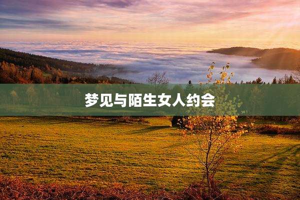 梦见与陌生女人约会