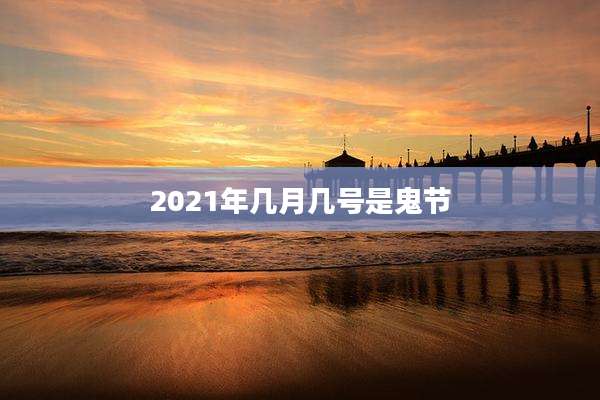 2021年几月几号是鬼节