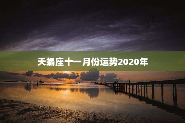 天蝎座十一月份运势2020年