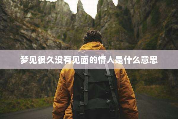 梦见很久没有见面的情人是什么意思