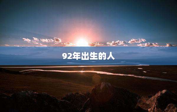 92年出生的人
