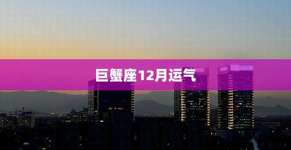 巨蟹座12月运气