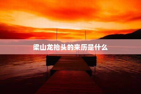 梁山龙抬头的来历是什么