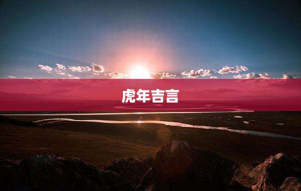 虎年吉言