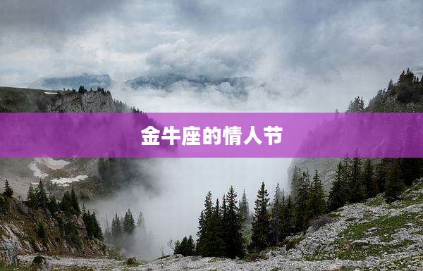 金牛座的情人节