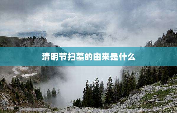 清明节扫墓的由来是什么