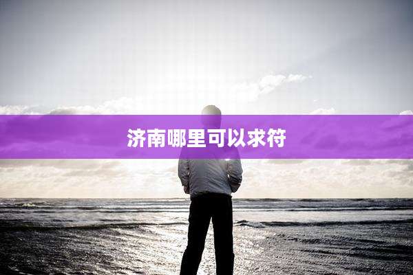济南哪里可以求符