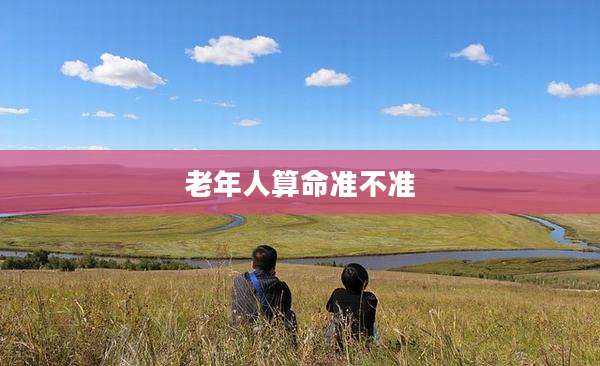 老年人算命准不准