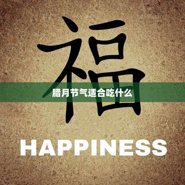 腊月节气适合吃什么