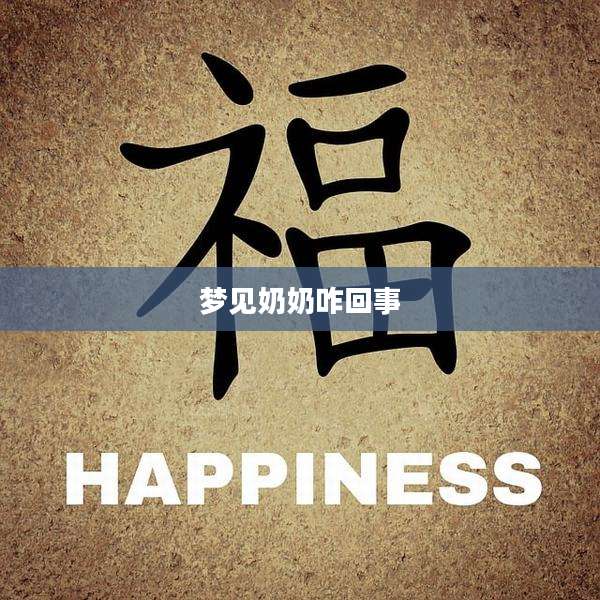 梦见奶奶咋回事