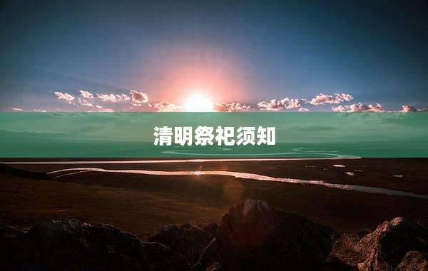 清明祭祀须知