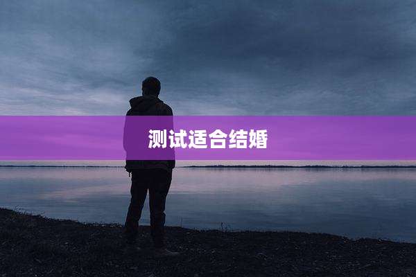 测试适合结婚