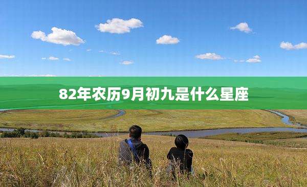 82年农历9月初九是什么星座