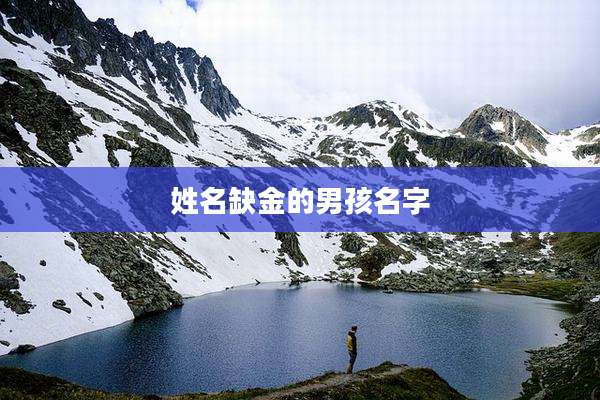 姓名缺金的男孩名字