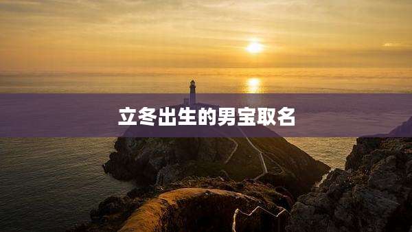 立冬出生的男宝取名