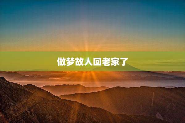 做梦故人回老家了