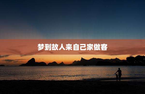 梦到故人来自己家做客