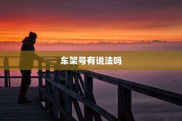 车架号有说法吗