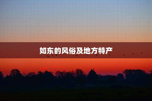 如东的风俗及地方特产