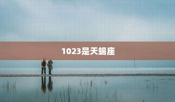 1023是天蝎座