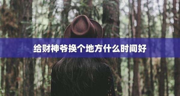 给财神爷换个地方什么时间好