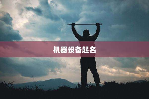机器设备起名
