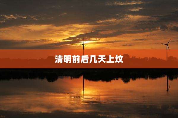 清明前后几天上坟