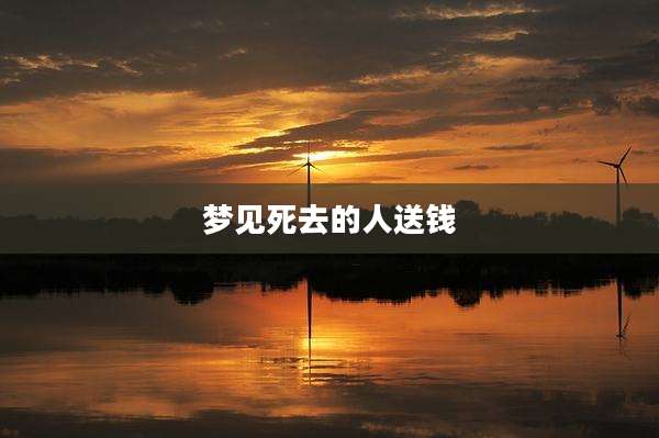 梦见死去的人送钱