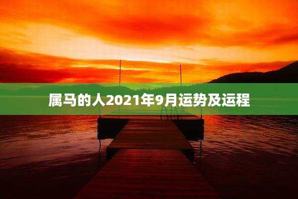 属马的人2021年9月运势及运程