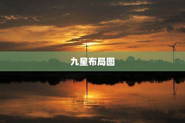 九星布局图
