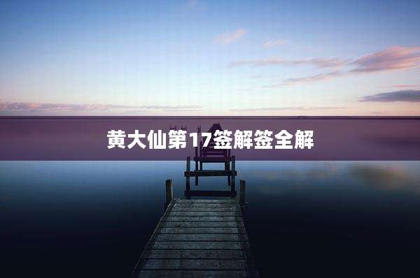 黄大仙第17签解签全解