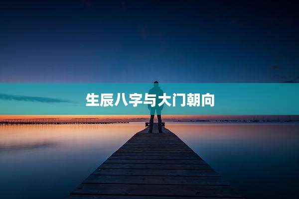 生辰八字与大门朝向