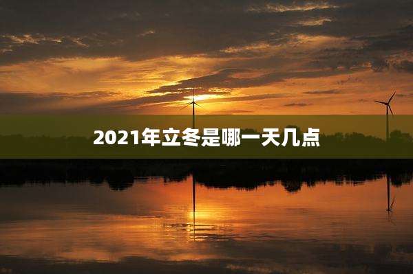 2021年立冬是哪一天几点