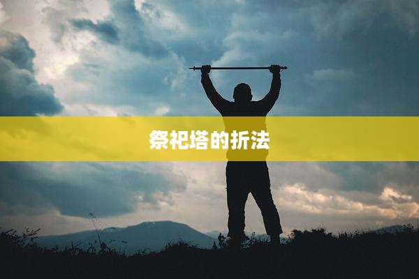 祭祀塔的折法