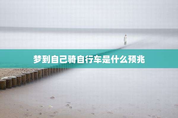 梦到自己骑自行车是什么预兆