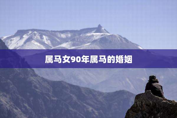 属马女90年属马的婚姻