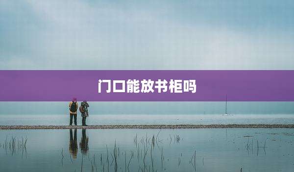 门口能放书柜吗