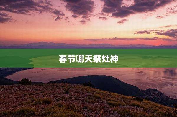 春节哪天祭灶神