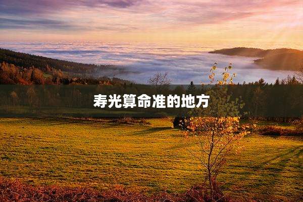寿光算命准的地方