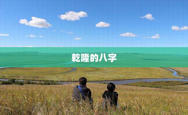 乾隆的八字