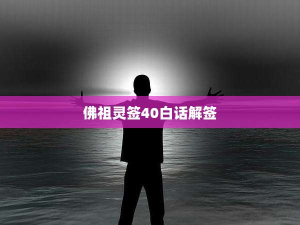 佛祖灵签40白话解签