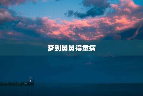 梦到舅舅得重病