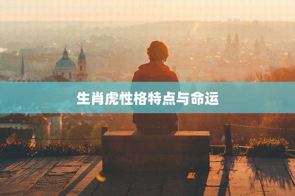 生肖虎性格特点与命运