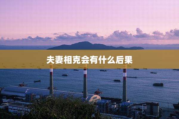 夫妻相克会有什么后果