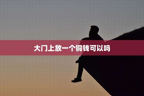 大门上放一个铜钱可以吗