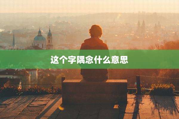 这个字隅念什么意思