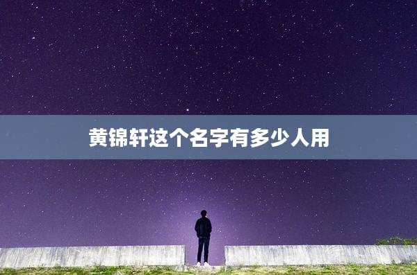 黄锦轩这个名字有多少人用