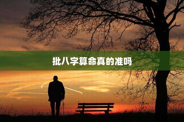 批八字算命真的准吗