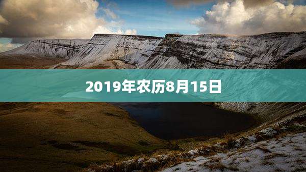 2019年农历8月15日