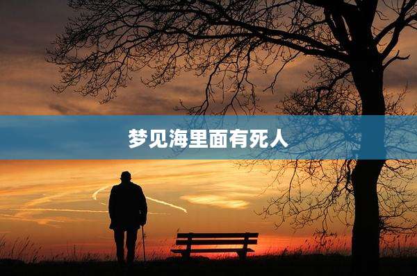 梦见海里面有死人